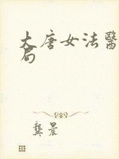 大唐女法医大结局