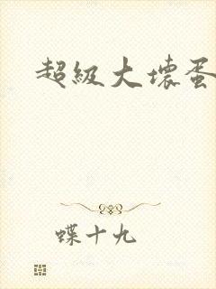 超级大坏蛋下载