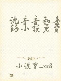 沈音音和秦妄言的小说免费阅读全文