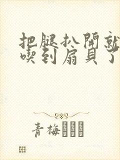 把腿扒开就可以吃到扇贝了