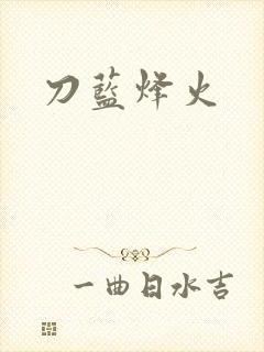 刀蓝烽火
