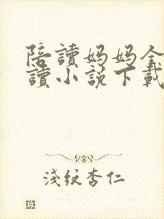 陪读妈妈全集阅读小说下载