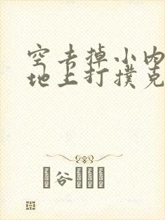 空去掉小内趴在地上打扑克作文