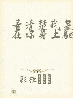 看清楚我是怎么在你身上驰骋