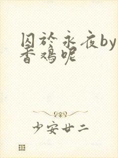 囚于永夜by麦香鸡呢