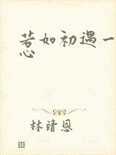 若如初遇一见倾心