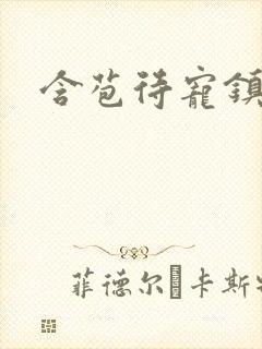 含苞待宠镇国公