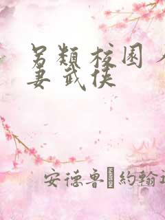 另类 校园 人妻 武侠