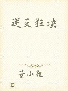 逆天狂决