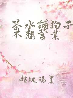 茶水铺狗子累到不想营业