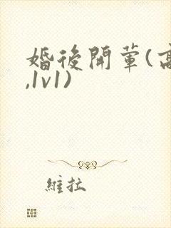 婚后开荤(高h,1v1)