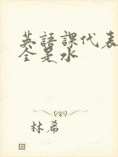 英语课代表下面全是水