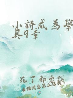 小诗成为学校教具9章