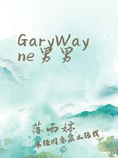 GaryWayne男男