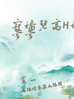 宠娇儿高H媚儿爹爹