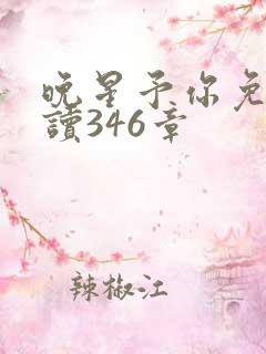 晚星予你免费阅读346章