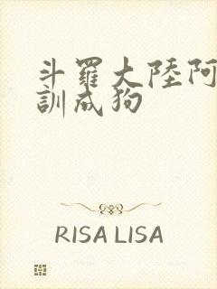 斗罗大陆阿银被训成狗