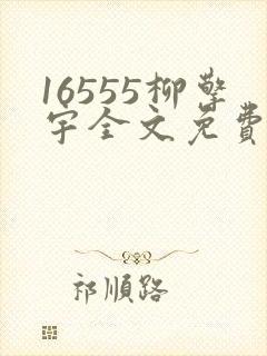 16555柳擎宇全文免费阅读