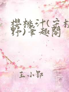 樱桃汁(宋枝江野)笔趣阁