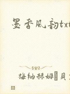 墨香风韵txt