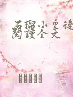 石榴小皇后免费阅读全文