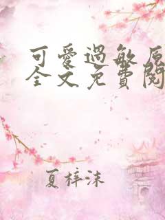 可爱过敏原小说全文免费阅读无弹窗