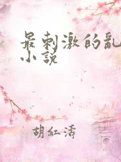 最刺激的乱L仑小说