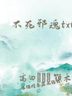 不死邪魂txt