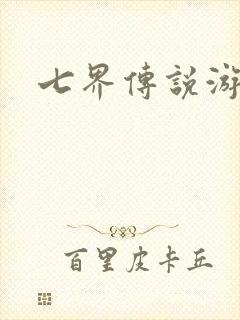 七界传说游戏