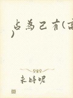 占为己有(高干)