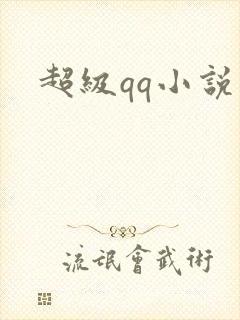 超级qq小说