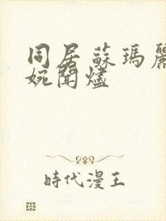 同居 苏玛丽蒋婉闻烬