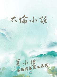 不伦小说