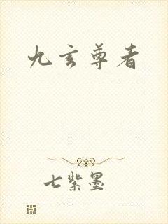 九玄尊者
