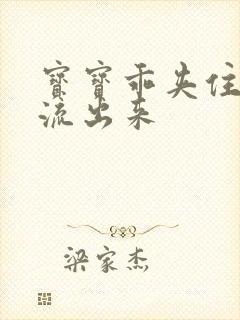 宝宝乖夹住不要流出来