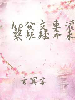 hp公交车灌溉系统经年未醒