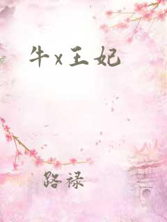 牛x王妃