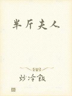半斤夫人