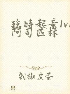 临时起意1v1阿司匹林