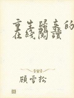 重生归来的白栀在线阅读