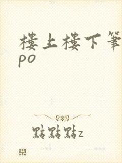 楼上楼下笔趣阁po