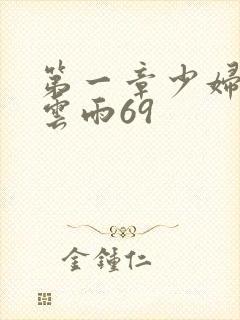 第一章少妇初尝云雨69