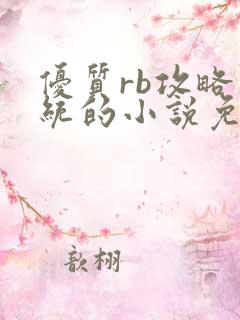 优质rb攻略系统的小说免费