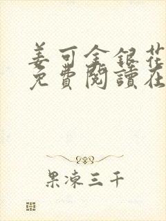 姜可金银花全文免费阅读在线