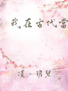 我在古代当后妈