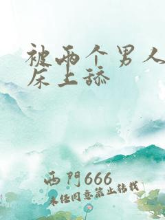 被两个男人帮在床上舔