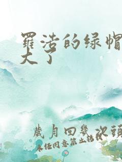 罗浩的绿帽子老大了