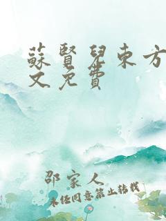 苏贤儿东方衍全文免费