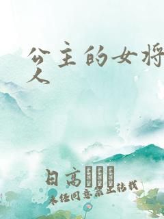 公主的女将军爱人