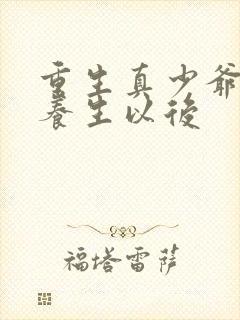 重生真少爷开始养生以后